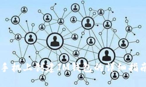 手机上创建IM钱包的详细指南