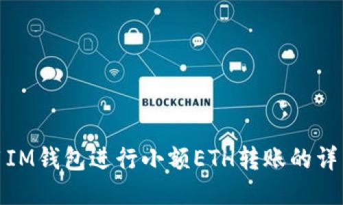 : 使用IM钱包进行小额ETH转账的详细指南