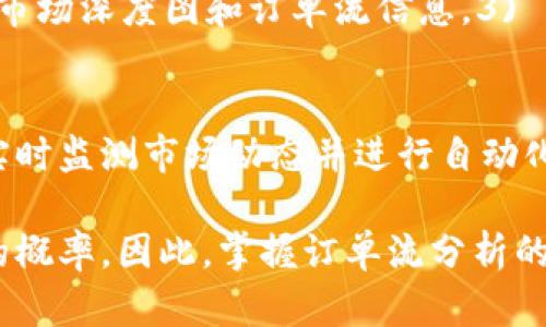   加密货币订单流分析：揭示市场动态与交易策略 / 

 guanjianci 加密货币,订单流,市场分析,交易策略,金融科技 /guanjianci 

在当前经济环境中，加密货币市场日益受到重视，其波动性和潜在获利机会吸引了大量投资者。尤其是订单流分析，这一技术在传统金融市场的运用已有长久历史，而其在加密货币中的应用逐步显现出重要性。

订单流分析是通过研究市场中买卖订单的传递和变化来理解供需关系和价格动态的一种方法。在加密货币市场，由于其相对较低的流动性和高波动性，订单流数据显得尤为重要。在这篇文章中，我们将详细探讨加密货币订单流分析的基础、方法与应用，并回答一些可能相关的问题，以帮助读者更好地理解这一主题。

1. 加密货币订单流分析概述

订单流分析的核心在于对市场订单的实时监控。交易者通过分析买单和卖单的数量、价格及其变化，能够判断市场的供需状况。这一分析方法通过以下几个方面来实现：

strong1.1 了解供需关系/strong
订单流数据让交易者能够了解市场的供需平衡。当买单显著高于卖单时，市场需求强劲，价格通常会上涨；反之，若卖单多于买单，则市场供给过剩，价格可能下跌。

strong1.2 识别市场情绪/strong
通过观察订单流，交易者可以判断市场情绪。例如，当大量投资者涌入市场购买某一加密货币时，可能是对该货币未来表现的看好，反之亦然。

strong1.3 提出交易策略/strong
基于订单流分析，交易者可以制定更为精准的交易策略。例如，在发现市场趋势反转的早期信号时，可以及时入场或离场。

2. 订单流的基本概念与术语

了解订单流分析需要掌握一些基本概念和术语。

strong2.1 市场订单与限价订单/strong
市场订单是立即以市场当前价格成交的订单，而限价订单则是在特定价格下成交的订单。了解这两者对于分析市场动态至关重要。

strong2.2 订单簿/strong
订单簿是所有当前买单和卖单的集合，交易者可以通过订单簿实时查看市场的供需情况。这是进行订单流分析的基础数据源。

strong2.3 交易量与流动性/strong
交易量反映了一段时间内的交易活动，而流动性则指市场能够以稳定价格吸收大量买卖订单的能力。高流动性市场对于订单流分析更加可靠。

3. 如何进行加密货币订单流分析

进行订单流分析时，交易者通常会采取以下几个步骤：

strong3.1 获取数据/strong
首先，交易者需要获取实时的订单流数据。这可以通过一些专业的交易平台和工具实现，比如CryptoQuant、Bookmap等。

strong3.2 数据分析/strong
利用图表和指标来分析订单流数据。可以通过绘制订单簿图、价格图以及交易量图来识别市场趋势。

strong3.3 制定交易策略/strong
在分析完订单流数据后，交易者需要制定相应的交易策略。这包括入场和离场策略，以及止损、止盈设置。

strong3.4 实时监控与调整/strong
市场是动态变化的，因此交易者需要实时监控订单流，并根据市场动态调整自己的策略。

4. 订单流分析在加密货币交易中的应用

订单流分析在加密货币交易中具有广泛的应用价值，包括但不限于以下几个方面：

strong4.1 短期交易策略/strong
短期交易者（如日内交易者）往往依赖于订单流数据来快速做出交易决策。通过实时分析，交易者可以抓住短期市场波动来实现盈利。

strong4.2 趋势跟随策略/strong
订单流分析可以帮助交易者识别市场趋势。在识别明显的买入或卖出信号时，交易者可以跟随趋势进行交易。

strong4.3 市场深度分析/strong
通过分析市场深度，即订单簿中未成交的订单数据，交易者可以预测潜在的价格区间，从而更好地制定入场和离场策略。

5. 订单流分析的挑战与局限性

尽管订单流分析在加密货币交易中有许多优点，但也存在一些挑战与局限性：

strong5.1 数据质量/strong
加密货币市场的数据质量参差不齐，某些平台的订单流数据可能不准确或延时，导致错误的交易决策。

strong5.2 心理因素/strong
市场情绪和心理因素对价格波动有极大影响，订单流分析忽略了这些因素的作用，可能导致误判。

strong5.3 高频交易的影响/strong
在高频交易盛行的市场中，订单流变化瞬息万变，一些短线机会难以被普通交易者捕捉到，增加了分析的难度。

6. 可能的相关问题与深入解答

h46.1 订单流分析的必要性是什么？/h4
在传统交易中，市场的买卖订单为决定价格行为提供了重要线索。对于加密货币市场，由于其波动性大且流动性相对较低，订单流分析可以帮助交易者获取更为直观的市场供需信息。例如，了解买单与卖单的挂单情况，可以帮助交易者判断入场时机或者止损策略，从而实现更好的交易效果。

h46.2 订单流分析与其他技术分析的比较/h4
在交易中，技术分析包括指标分析、K线图分析、时段分析等多种方式。相较于传统的技术分析，订单流分析偏重于市场行为的实时数据，其反应速度更快，同时更能体现出市场情绪与心理。另一点是，技术分析多基于历史数据，而订单流分析则是实时动态的，能够有效捕捉到市场的快速变化。

h46.3 如何提高订单流分析的准确性？/h4
提高订单流分析的准确性可以从三个方面入手。第一，确保数据来源的可靠性，选择使用高质量的交易平台和工具。第二，结合其他分析方法，例如同时参考技术分析和基本面分析，来增强交易决策的全面性。第三，进行定期的回测和评估策略，根据实际市场表现不断调整和自己的分析模型。

h46.4 订单流分析是否适合长期投资者？/h4
订单流分析通常应用于短期交易中，但对于长期投资者而言，仍然有其价值所在。虽然长期投资者通常更注重基本面，但掌握订单流的动态变化，能够在关键的市场环境变化时作出反应，例如在牛市初期或熊市的反弹阶段及时调整持仓策略。这种灵活应变的能力对长期投资者是很重要的。

h46.5 哪些工具可以用来进行订单流分析？/h4
市场上有多种工具可以进行订单流分析，其中包括：1) CryptoQuant - 提供详细的链上数据与订单流分析。2) Bookmap - 提供可视化的市场深度图和订单流信息。3) Tradervue - 可分析交易的表现与策略效果。本质上，交易者需要选择适合自己交易风格和策略的工具，进行有效的数据监控和分析。

h46.6 未来订单流分析的趋势是什么？/h4
随着加密货币市场的日益成熟，订单流分析也将在数据挖掘与机器学习的结合上不断发展。未来，有可能出现更多基于人工智能的工具，能够实时监测市场动态并进行自动化分析。此外，随着区块链技术的演进，实现更高级别的数据透明性，可能会提升订单流分析的准确性和效果。

总之，加密货币订单流分析在交易决策中具有重要的作用，通过对市场供需状况的分析，交易者能够制定更多元化的策略，从而提高交易成功的概率。因此，掌握订单流分析的核心方法与应用，能够为每位加密货币投资者带来极大的益处。