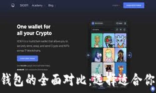   
imToken钱包与火币钱包的全面对比：选择适合你的数字资产管理工具