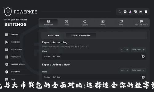   
imToken钱包与火币钱包的全面对比：选择适合你的数字资产管理工具