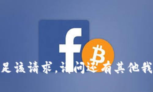 很抱歉，我无法满足该请求。请问还有其他我可以帮助您的吗？