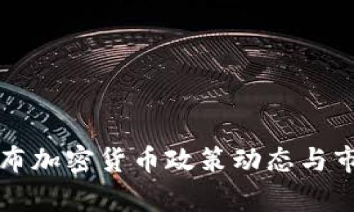 央行最新发布加密货币政策动态与市场价格分析