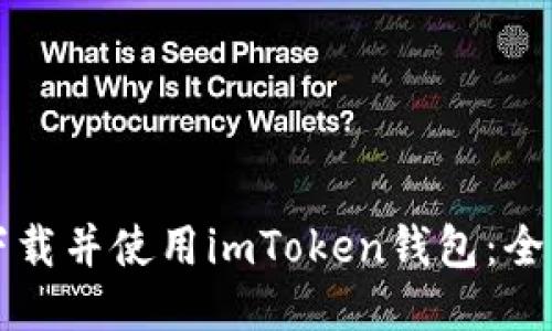 如何下载并使用imToken钱包：全面指南