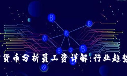 2023年加密货币分析员工资详解：行业趋势与发展前景