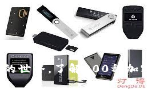 深入探讨：加密货币的世界，了解800种加密货币的潜力与挑战