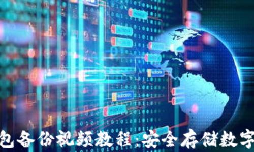
imToken钱包备份视频教程：安全存储数字资产的方法