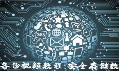 
imToken钱包备份视频教程：安全存储数字资产的方法