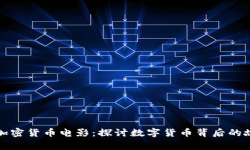 揭秘美国加密货币电影：探讨数字货币背后的故事与未来