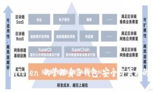 全面解析 imToken 的管理身份钱包：安全与便利的完美结合