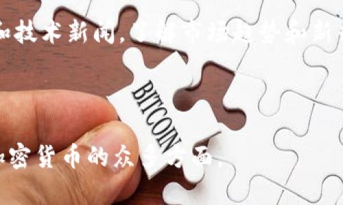 biao ti/biao ti底层加密货币解析：区块链技术的基础与未来趋势/biao ti

加密货币, 底层加密货币, 区块链, 数字货币, 未来趋势/guanjianci

近年来，底层加密货币成为金融界、科技界及投资者关注的焦点。底层加密货币是指在区块链技术的基础上，为其他数字货币和去中心化应用提供支持的加密货币。它们不仅仅是简单的电子货币，而是深刻改变我们金融体系和信息存储的基础设施。在本篇文章中，我们将深入了解底层加密货币的概念、特点、应用场景、发展现状以及未来的趋势。同时，我们将分析与底层加密货币相关的几个重要问题。

底层加密货币的定义与特点
底层加密货币是构建区块链网络及其应用的基础货币。例如，比特币和以太坊作为最知名的底层加密货币，提供了一种去中心化的支付方式，同时也是许多去中心化金融（DeFi）项目和智能合约的基础。底层加密货币的主要特点包括：去中心化、安全性、可编程性和透明性。

首先，去中心化意味着没有单一的中介或权威机构可以操控网络，这为用户提供了更大的自由度。其次，底层加密货币的安全性体现在其采用的加密技术和分布式账本，攻击者几乎无法在没有大量资源的情况下成功篡改交易数据。可编程性使得我们可以在底层加密货币的基础上构建复杂的去中心化应用（DApps）和智能合约，而透明性则确保了所有交易都可以被任何人验证。

底层加密货币的应用场景
底层加密货币有着广泛的应用场景。首先，在金融领域，底层加密货币可用于跨境支付，解决传统金融系统中存在的各种问题，比如高昂的转账费用和时效性差。例如，以太坊上的各种DeFi项目，利用其自有代币提供借贷、交易、流动性挖矿等多种金融服务，极大地提升了金融的可达性和效率。

其次，底层加密货币还可用于身份验证和存储数据。在区块链网络中，用户可以安全地存储个人信息，并在需要时验证身份。例如，许多新兴项目正在探索如何利用底层加密货币实现去中心化身份（DID）管理，用户可以单独控制自己的信息，而不必依赖于中心化的公司和机构。

此外，底层加密货币还可用于激励内容创作者和开发者，创建公平的收入分配模型。通过使用底层加密货币，创作者可以直接从消费者那里获得报酬，而不需要依靠中介平台的分成。这样的模式为各种数字内容（如音乐、视频、博客等）的创作者提供了新的商业机会。

底层加密货币的市场现状
截至2023年，底层加密货币市场经历了飞速的发展，虽然市场波动性较大，但吸引了大量投资者和开发者的关注。比特币作为市场的“数字黄金”，目前仍然占据着市场的主导地位，尽管其面临竞争者的挑战，而以太坊则在智能合约和DeFi领域引领潮流。

伴随底层加密货币的崛起，各国政府和金融机构也开始逐渐认识到其潜在价值，并就其监管政策展开了讨论。许多国家正在考虑如何合法化数字货币以及抑制可能带来的金融风险。同时，越来越多的传统金融机构，如银行和投资公司，也开始进入加密市场，提供加密货币投资和交易服务。

底层加密货币的发展趋势
未来，底层加密货币的发展趋势将受到多重因素的影响。首先，技术的进步将推动底层加密货币的性能提升。例如，新的共识算法、更快的交易确认时间和更好的安全性都将推动底层加密货币从中小型项目走向主流。

其次，监管政策将成为影响底层加密货币发展的关键因素。各国政府的监管框架将影响投资者的信心和市场的成熟，过于严格的监管可能会抑制创新，而合适的监管将有助于行业的健康发展。

此外，用户的需求变化也将促使底层加密货币不断创新。随着DeFi、NFT（非同质化代币）和Web3的兴起，底层加密货币将在新的应用场景中展现其灵活性和多样性。例如，联合底层加密货币和物联网技术，未来可能会实现更多智能合约和自定义交易。

常见问题一：底层加密货币与其他加密货币有什么区别？
底层加密货币与其他加密货币之间的主要区别在于它们的功能和用途。底层加密货币如比特币、以太坊等，通常作为整个生态系统的基础，支持各种应用程序和服务。而其他加密货币，如某些代币，通常是基于底层加密货币之上的特定应用或项目产生的，它们的功能和价值主要依赖于其背后的应用场景、团队和市场需求。

底层加密货币通常具有更强大的社区支持和较高的流动性，而其他加密货币则可能面临较大的价格波动和市场适应性挑战。此外，底层加密货币往往更加注重安全性和网络可扩展性，而其他加密货币可能更关注特定功能上的创新或短期内的利益回报。

常见问题二：投资底层加密货币的风险与机遇有哪些？
投资底层加密货币的风险主要来源于市场波动性极大、技术漏洞和监管不确定性。首先，底层加密货币的价格常常受到市场情绪、政策变化和技术变革等多重因素影响，可能会导致投资者面临较大的亏损风险。其次，不同项目的技术实现可能存在安全漏洞，导致黑客攻击或者资产被盗取。此外，各国对加密货币的监管政策尚不成熟，不同地区的法规是否友好将直接影响投资者的信心及市场的发展。

尽管风险存在，但底层加密货币的投资机会也不容小觑。首先，底层加密货币作为数字金融的先锋，可能带动整个行业的发展，给投资者带来丰厚的投资回报；其次，底层加密货币通过去中心化的方式，打破了传统金融领域的许多限制，提供了新的业务模型和商业机会；最后，随着接受度的提高和技术的进步，底层加密货币有机会成为未来金融生态的一部分，为投资者带来可持续的增值机制。

常见问题三：底层加密货币如何影响传统金融体系？
底层加密货币对传统金融体系的影响主要体现在三个方面：支付、信任和透明性。首先，底层加密货币通过提供去中心化的支付解决方案，能够降低转账成本，提高交易效率，尤其是在跨境交易领域，传统金融体系的高昂费用和繁琐流程将被简化。其次，底层加密货币利用区块链技术提供透明、安全的底层基础设施，使得每笔交易都可以被验证，提升了金融体系的总体信任度和效率。

此外，底层加密货币促使传统金融机构重新审视其商业模型和运营方式。许多银行和金融机构正逐渐开始与区块链技术合作，如推出自己的数字货币，或利用区块链提升交易效率和安全性。这种合作将有助于增进传统金融和数字金融的融合，从而创造一个更加多元化和高效的金融生态。

常见问题四：如何选择适合的底层加密货币进行投资？
选择适合的底层加密货币进行投资时，投资者需综合考虑多重因素。首先，项目团队和社区活跃度是决定加密货币长期潜力的关键。一般来说，团队过往的成功经验和对项目前景的清晰规划将增强投资者的信心，并有助于项目的成功实施。

其次，技术基础和应用场景也是评估底层加密货币的重要指标。对技术的理解和独特的解决方案是项目能够脱颖而出的重要基础。投资者应仔细研究白皮书，评估项目的实用性和可扩展性。同时，了解市场趋势和用户需求也很重要，前景看好的领域通常意味着相对更高的投资回报。

最后，市场流动性也是不可忽视的因素。一个具有良好流动性的底层加密货币将使得未来面临抛售时，投资者能够更容易地实现投资回报。投资者在做出决策时，需综合考虑各类因素，谨慎选择。

常见问题五：底层加密货币与中心化金融的未来是什么？
底层加密货币与中心化金融的未来是一个巨大的话题，二者之间的关系复杂而密切。随着去中心化金融（DeFi）生态的迅速崛起，底层加密货币正在挑战传统的金融体系。然而，中心化金融的安全性、用户信任和合规性尚未被完全取代。

未来，我们可能会看到更多的融合现象，既有底层加密货币和DeFi的扩展，也会有中心化金融机构的数字化转型。具体来说，许多传统银行和金融机构将逐步引入区块链技术，以增强其服务效率和用户体验。同时，底层加密货币的不断和完善也将推动传统金融的变革，为用户提供更透明和安全的金融选择。

不过，真正的未来还需要通过监管、技术创新和市场教育来实现，合理的政策框架和技术规范将有助于促进两者的良性发展。

常见问题六：如何学习底层加密货币相关知识？
学习底层加密货币相关知识，可以通过多种渠道获取信息。首先，在线教育平台和大学提供的区块链及加密货币课程是非常有效的学习途径，许多平台如Coursera、edX等都提供高质量的课程内容。

其次，阅读相关书籍和白皮书将有助于深入理解底层加密货币的理论基础和实际应用。许多经典著作和研究报告能为学习者提供更广泛的视角和深入的见解。此外，持续关注行业动态和技术新闻，了解市场趋势和新兴项目也都是非常重要的学习方式。

最后，参与社区活动、在线论坛和社交媒体交流，可以更好地与其他学习者和行业专家互动，从中获得第一手的经验和观点，这对加深对底层加密货币的理解大有裨益。

总之，底层加密货币的影响正在向各个领域扩展，了解这一领域的动态和趋势，对于投资者、开发者和普通用户来说都至关重要。希望通过本文的详细介绍，能帮助读者更好地理解底层加密货币的众多方面。