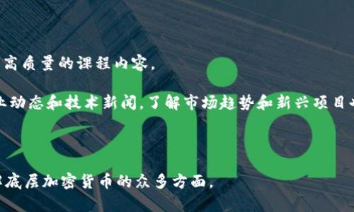 biao ti/biao ti底层加密货币解析：区块链技术的基础与未来趋势/biao ti

加密货币, 底层加密货币, 区块链, 数字货币, 未来趋势/guanjianci

近年来，底层加密货币成为金融界、科技界及投资者关注的焦点。底层加密货币是指在区块链技术的基础上，为其他数字货币和去中心化应用提供支持的加密货币。它们不仅仅是简单的电子货币，而是深刻改变我们金融体系和信息存储的基础设施。在本篇文章中，我们将深入了解底层加密货币的概念、特点、应用场景、发展现状以及未来的趋势。同时，我们将分析与底层加密货币相关的几个重要问题。

底层加密货币的定义与特点
底层加密货币是构建区块链网络及其应用的基础货币。例如，比特币和以太坊作为最知名的底层加密货币，提供了一种去中心化的支付方式，同时也是许多去中心化金融（DeFi）项目和智能合约的基础。底层加密货币的主要特点包括：去中心化、安全性、可编程性和透明性。

首先，去中心化意味着没有单一的中介或权威机构可以操控网络，这为用户提供了更大的自由度。其次，底层加密货币的安全性体现在其采用的加密技术和分布式账本，攻击者几乎无法在没有大量资源的情况下成功篡改交易数据。可编程性使得我们可以在底层加密货币的基础上构建复杂的去中心化应用（DApps）和智能合约，而透明性则确保了所有交易都可以被任何人验证。

底层加密货币的应用场景
底层加密货币有着广泛的应用场景。首先，在金融领域，底层加密货币可用于跨境支付，解决传统金融系统中存在的各种问题，比如高昂的转账费用和时效性差。例如，以太坊上的各种DeFi项目，利用其自有代币提供借贷、交易、流动性挖矿等多种金融服务，极大地提升了金融的可达性和效率。

其次，底层加密货币还可用于身份验证和存储数据。在区块链网络中，用户可以安全地存储个人信息，并在需要时验证身份。例如，许多新兴项目正在探索如何利用底层加密货币实现去中心化身份（DID）管理，用户可以单独控制自己的信息，而不必依赖于中心化的公司和机构。

此外，底层加密货币还可用于激励内容创作者和开发者，创建公平的收入分配模型。通过使用底层加密货币，创作者可以直接从消费者那里获得报酬，而不需要依靠中介平台的分成。这样的模式为各种数字内容（如音乐、视频、博客等）的创作者提供了新的商业机会。

底层加密货币的市场现状
截至2023年，底层加密货币市场经历了飞速的发展，虽然市场波动性较大，但吸引了大量投资者和开发者的关注。比特币作为市场的“数字黄金”，目前仍然占据着市场的主导地位，尽管其面临竞争者的挑战，而以太坊则在智能合约和DeFi领域引领潮流。

伴随底层加密货币的崛起，各国政府和金融机构也开始逐渐认识到其潜在价值，并就其监管政策展开了讨论。许多国家正在考虑如何合法化数字货币以及抑制可能带来的金融风险。同时，越来越多的传统金融机构，如银行和投资公司，也开始进入加密市场，提供加密货币投资和交易服务。

底层加密货币的发展趋势
未来，底层加密货币的发展趋势将受到多重因素的影响。首先，技术的进步将推动底层加密货币的性能提升。例如，新的共识算法、更快的交易确认时间和更好的安全性都将推动底层加密货币从中小型项目走向主流。

其次，监管政策将成为影响底层加密货币发展的关键因素。各国政府的监管框架将影响投资者的信心和市场的成熟，过于严格的监管可能会抑制创新，而合适的监管将有助于行业的健康发展。

此外，用户的需求变化也将促使底层加密货币不断创新。随着DeFi、NFT（非同质化代币）和Web3的兴起，底层加密货币将在新的应用场景中展现其灵活性和多样性。例如，联合底层加密货币和物联网技术，未来可能会实现更多智能合约和自定义交易。

常见问题一：底层加密货币与其他加密货币有什么区别？
底层加密货币与其他加密货币之间的主要区别在于它们的功能和用途。底层加密货币如比特币、以太坊等，通常作为整个生态系统的基础，支持各种应用程序和服务。而其他加密货币，如某些代币，通常是基于底层加密货币之上的特定应用或项目产生的，它们的功能和价值主要依赖于其背后的应用场景、团队和市场需求。

底层加密货币通常具有更强大的社区支持和较高的流动性，而其他加密货币则可能面临较大的价格波动和市场适应性挑战。此外，底层加密货币往往更加注重安全性和网络可扩展性，而其他加密货币可能更关注特定功能上的创新或短期内的利益回报。

常见问题二：投资底层加密货币的风险与机遇有哪些？
投资底层加密货币的风险主要来源于市场波动性极大、技术漏洞和监管不确定性。首先，底层加密货币的价格常常受到市场情绪、政策变化和技术变革等多重因素影响，可能会导致投资者面临较大的亏损风险。其次，不同项目的技术实现可能存在安全漏洞，导致黑客攻击或者资产被盗取。此外，各国对加密货币的监管政策尚不成熟，不同地区的法规是否友好将直接影响投资者的信心及市场的发展。

尽管风险存在，但底层加密货币的投资机会也不容小觑。首先，底层加密货币作为数字金融的先锋，可能带动整个行业的发展，给投资者带来丰厚的投资回报；其次，底层加密货币通过去中心化的方式，打破了传统金融领域的许多限制，提供了新的业务模型和商业机会；最后，随着接受度的提高和技术的进步，底层加密货币有机会成为未来金融生态的一部分，为投资者带来可持续的增值机制。

常见问题三：底层加密货币如何影响传统金融体系？
底层加密货币对传统金融体系的影响主要体现在三个方面：支付、信任和透明性。首先，底层加密货币通过提供去中心化的支付解决方案，能够降低转账成本，提高交易效率，尤其是在跨境交易领域，传统金融体系的高昂费用和繁琐流程将被简化。其次，底层加密货币利用区块链技术提供透明、安全的底层基础设施，使得每笔交易都可以被验证，提升了金融体系的总体信任度和效率。

此外，底层加密货币促使传统金融机构重新审视其商业模型和运营方式。许多银行和金融机构正逐渐开始与区块链技术合作，如推出自己的数字货币，或利用区块链提升交易效率和安全性。这种合作将有助于增进传统金融和数字金融的融合，从而创造一个更加多元化和高效的金融生态。

常见问题四：如何选择适合的底层加密货币进行投资？
选择适合的底层加密货币进行投资时，投资者需综合考虑多重因素。首先，项目团队和社区活跃度是决定加密货币长期潜力的关键。一般来说，团队过往的成功经验和对项目前景的清晰规划将增强投资者的信心，并有助于项目的成功实施。

其次，技术基础和应用场景也是评估底层加密货币的重要指标。对技术的理解和独特的解决方案是项目能够脱颖而出的重要基础。投资者应仔细研究白皮书，评估项目的实用性和可扩展性。同时，了解市场趋势和用户需求也很重要，前景看好的领域通常意味着相对更高的投资回报。

最后，市场流动性也是不可忽视的因素。一个具有良好流动性的底层加密货币将使得未来面临抛售时，投资者能够更容易地实现投资回报。投资者在做出决策时，需综合考虑各类因素，谨慎选择。

常见问题五：底层加密货币与中心化金融的未来是什么？
底层加密货币与中心化金融的未来是一个巨大的话题，二者之间的关系复杂而密切。随着去中心化金融（DeFi）生态的迅速崛起，底层加密货币正在挑战传统的金融体系。然而，中心化金融的安全性、用户信任和合规性尚未被完全取代。

未来，我们可能会看到更多的融合现象，既有底层加密货币和DeFi的扩展，也会有中心化金融机构的数字化转型。具体来说，许多传统银行和金融机构将逐步引入区块链技术，以增强其服务效率和用户体验。同时，底层加密货币的不断和完善也将推动传统金融的变革，为用户提供更透明和安全的金融选择。

不过，真正的未来还需要通过监管、技术创新和市场教育来实现，合理的政策框架和技术规范将有助于促进两者的良性发展。

常见问题六：如何学习底层加密货币相关知识？
学习底层加密货币相关知识，可以通过多种渠道获取信息。首先，在线教育平台和大学提供的区块链及加密货币课程是非常有效的学习途径，许多平台如Coursera、edX等都提供高质量的课程内容。

其次，阅读相关书籍和白皮书将有助于深入理解底层加密货币的理论基础和实际应用。许多经典著作和研究报告能为学习者提供更广泛的视角和深入的见解。此外，持续关注行业动态和技术新闻，了解市场趋势和新兴项目也都是非常重要的学习方式。

最后，参与社区活动、在线论坛和社交媒体交流，可以更好地与其他学习者和行业专家互动，从中获得第一手的经验和观点，这对加深对底层加密货币的理解大有裨益。

总之，底层加密货币的影响正在向各个领域扩展，了解这一领域的动态和趋势，对于投资者、开发者和普通用户来说都至关重要。希望通过本文的详细介绍，能帮助读者更好地理解底层加密货币的众多方面。