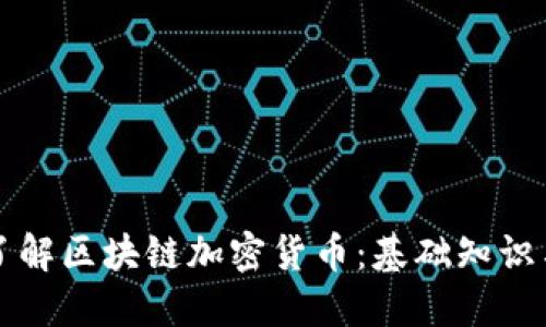 如何全面了解区块链加密货币：基础知识与未来展望