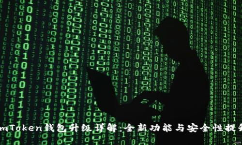 imToken钱包升级详解：全新功能与安全性提升