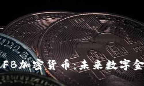 深入解析FB加密货币：未来数字金融的新星