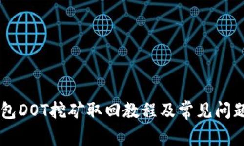 IM钱包DOT挖矿取回教程及常见问题解答