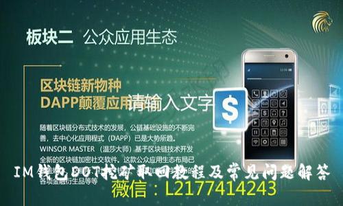 IM钱包DOT挖矿取回教程及常见问题解答