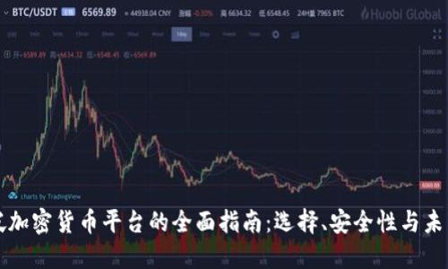 新加坡加密货币平台的全面指南：选择、安全性与未来趋势