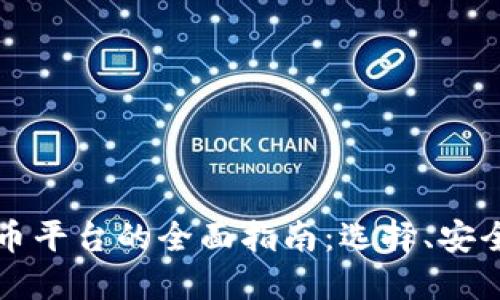 新加坡加密货币平台的全面指南：选择、安全性与未来趋势