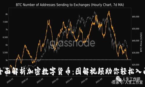 全面解析加密数字货币：图解视频助你轻松入门