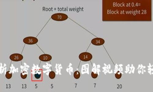 全面解析加密数字货币：图解视频助你轻松入门