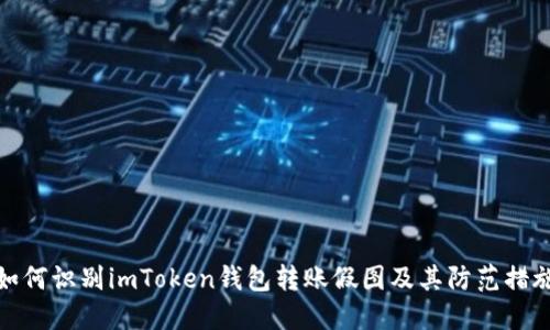 如何识别imToken钱包转账假图及其防范措施
