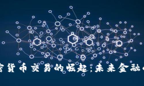 中央加密货币交易的崛起：未来金融的新方向