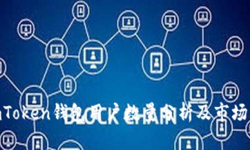 : imToken钱包用户数量分析及市场影响