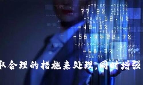 如何处理 imToken 钱包中丢失资金的问题
imToken, 钱包, 资金丢失, 加密货币, 解决方案/guanjianci

imToken 钱包作为一种流行的数字货币钱包，受到众多用户的喜爱。但由于种种原因，有些用户可能会遇到钱包中资金丢失的情况。面对这种突发状况，用户应该保持冷静，并采取适当的措施来尝试恢复丢失的资金。本文将详细介绍 imToken 钱包中资金丢失的原因，以及用户如何应对这一问题。

1. imToken 钱包资金丢失的常见原因
资金丢失的原因不外乎以下几种情况：
首先，用户可能误操作，如发送错误的地址或没有足够的手续费，导致交易失败。
其次，用户的私钥或助记词泄露，导致不法分子盗取资金。此时用户要清楚：一旦私钥或助记词被盗，资金几乎无法找回。
第三，一些用户可能在进行交易时遇到网络问题或服务器故障，导致交易未能及时确认，从而造成资金暂时“消失”。
最后，用户可能由于不了解 imToken 的操作，导致资金在转账过程中出现问题。

2. 确认资金是否真的丢失
在确定资金丢失之前，用户应先确认实际情况。
首先可以通过 imToken 钱包的应用查看交易记录，确认资金是否真的转出。如果在交易记录中发现确认交易的时间和金额，那么说明资金确实已经转出。
如果交易记录没有显示，可能是由于网络延迟或钱包应用的问题。此时建议用户耐心等待，稍后再检查一次。
此外，用户也可以前往区块链浏览器，根据交易哈希值（TxID）追踪交易状态，如果交易显示成功，资金就已经转出。

3. 如何恢复丢失的资金
如果确实确认资金已经丢失，用户可以尝试以下几种方法：
首先，确保使用正确的私钥或助记词恢复钱包。如果曾在其他设备上使用过 imToken，移至该设备登录，可能会找到丢失的资金。
其次，对于因误操作导致的资金丢失，如果是向错误地址转账，用户可以尝试联系该地址的持有人，看是否能够寻求协助，虽然成功的机会较小。
如果资金是由于网络故障或系统问题而“消失”的，用户需耐心等待 imToken 团队的反馈。运用区块链技术，资金理论上是依然存在的，只是未能及时确认。

4. 如何增强钱包的安全性
为了避免将来出现丢失资金的情况，用户应当增强钱包的安全性：
首先，确保账户信息的私密性，不要向他人透露自己的助记词或私钥。这两者是能够完整访问钱包中资金的关键。
其次，定期更新钱包应用，选择官方渠道下载，避免下载不明来源的应用，这样可以减少被恶意软件攻击的风险。
此外，用户还可以考虑使用冷钱包存储大额资金，将小额资金留在 imToken 上进行日常交易。

5. imToken 客服问题解决渠道
如果用户遇到难以解决的问题，可以考虑联系 imToken 的客服团队。客服团队通常在官方网站上提供联系方式，用户可以通过邮件或在线客服进行反馈。
在联系时，用户应提供详细的情况说明，包括钱包地址、交易记录和具体问题，这样能帮助客服更快速有效地解决问题。

6. 预防未来资金丢失的建议
为了避免未来再次出现资金丢失的情况，用户可以采取以下预防措施：
ul
li在使用 imToken 进行交易前，一定要再次确认转账地址和金额。/li
li开启钱包的双重认证功能，增加安全性。/li
li定期备份钱包数据，如助记词和私钥，妥善保存。/li
li保持对加密货币市场的关注，了解其变化和技术进步，提高自身的防范意识。/li
/ul

综上所述，imToken 钱包中资金丢失可以通过正确的操作和预防方式来减少风险。如果不幸遇到此类问题，用户应保持冷静，尽量采取合理的措施来处理，同时增强以后使用钱包的安全性，保护自己的数字资产。