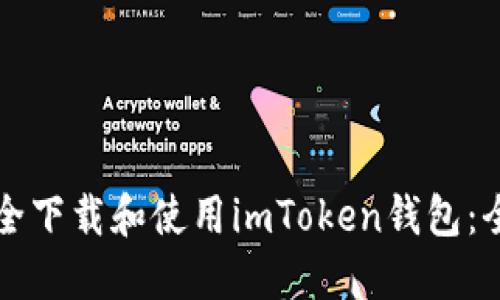 如何安全下载和使用imToken钱包：全面指南