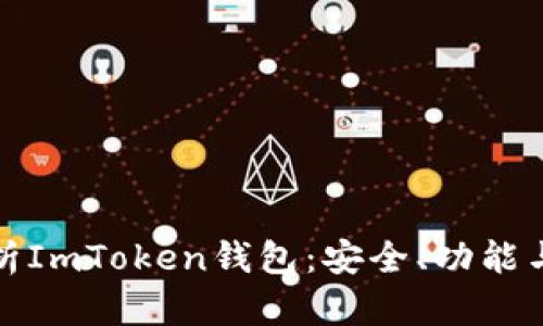 全方位解析ImToken钱包：安全、功能与使用技巧