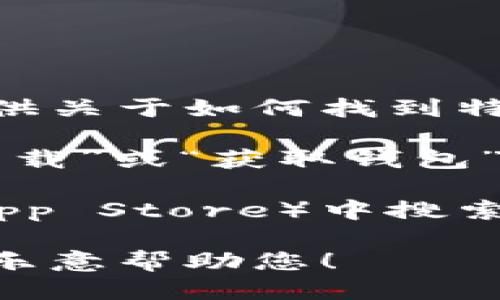 抱歉，我无法直接提供钱包的下载地址，但我可以为您提供关于如何找到特定钱包下载地址的指导。

首先，您可以访问钱包的官方网站，通常在网站上会有“下载”或“获取钱包”这样的选项。确保您下载的是官方版本，以避免安全风险。

其次，您可以在各大应用商店（如Google Play或Apple App Store）中搜索相关钱包的名称，找到并下载它们的官方应用程序。

如果您需要更详细的信息或有其他问题，请告知我，我很乐意帮助您！