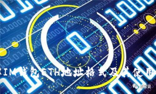 详解IM钱包ETH地址格式及其使用方法