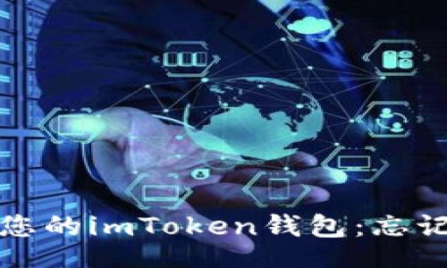 header
  如何找回和管理您的imToken钱包：忘记助记词的解决方案