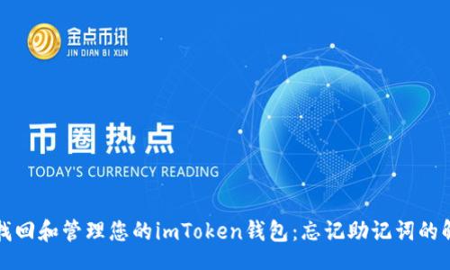 header
  如何找回和管理您的imToken钱包：忘记助记词的解决方案