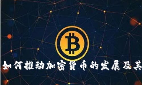 社交巨头如何推动加密货币的发展及其未来展望