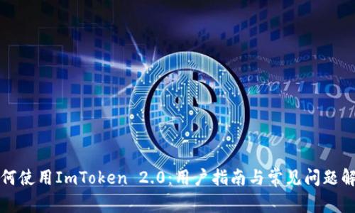 如何使用ImToken 2.0：用户指南与常见问题解答