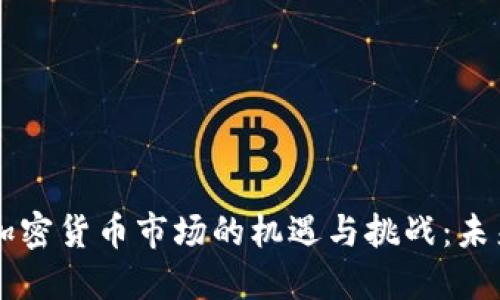 中国加密货币市场的机遇与挑战：未来展望