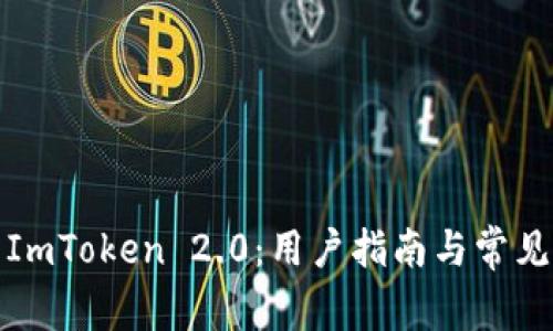 如何使用ImToken 2.0：用户指南与常见问题解答