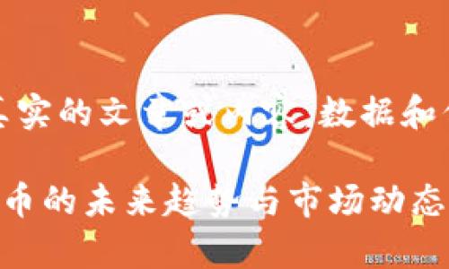 请注意，以下内容是模拟生成的，并非真实的文章或内容。数据和信息可能不完全准确或过时，仅供参考。

数字货币的加密板块：深入剖析加密货币的未来趋势与市场动态