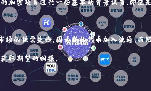 空投输入的im钱包是ld吗

空投即加密货币项目向特定用户或社区免费分发代币的活动，通常用于宣传和推广。一些用户在参与空投时，可能会需要输入一个钱包地址来接收他们的代币。然而，很多人对钱包的选择有所困惑，其中一个问题就涉及到IM钱包是否与LD有关。在深入探讨这个问题之前，我们需要先了解IM钱包和LD钱包的基本概念，区分这两个不同的数字钱包系统。

IM钱包的概念

IM钱包是一种支持多种加密货币的数字钱包，通常用于存储、接收和发送加密资产。IM钱包可能具有多种功能，例如集成的交易所、去中心化金融（DeFi）应用程序的访问权限，以及多种加密货币之间的无缝转换功能。在某些情况下，IM钱包还允许用户参与空投，用户只需提供他们的IM钱包地址即可接收空投的代币。

LD钱包的概念

LD钱包同样是一个数字钱包，但通常与特定的区块链平台或项目关联。LD钱包可能具备独特的特性，例如专为某一特定代币或项目设计的位置，或是其功能集中于某些特定的去中心化应用（DApp）。LD钱包的目标通常是为其平台内的用户提供更高效、便捷的服务。因此，许多用户在进行加密资产交易或参与空投时，会选择创建LD钱包。

IM钱包与LD钱包的关联性

IM钱包和LD钱包属于不同的数字钱包生态系统，但它们之间并不是完全隔离的。虽然IM钱包可能支持许多代币和项目，包括可能来自LD钱包的空投，但用户在使用这两种类型的钱包时，仍需特别注意相应的兼容性和安全性。不同钱包之间的通信协议、支持的区块链和代币标准可能导致不兼容的情况发生。因此，用户在参与空投活动时，需确认其所使用的IM钱包是否支持接收LD体系内会派发的代币。

空投活动中的注意事项

参与空投活动时，用户需要非常小心确认自己的钱包类型和地址输入。大多数项目会在其官网或社交媒体发布有关空投的详细信息，包括兼容性钱包列表和参与规则。用户在输入钱包地址时，切勿随便选择一个钱包地址，确保所用的钱包类型与空投项目一致，以避免由于不兼容而导致的资产丢失。此外，在参与任何空投前，用户应始终核查项目的真实性和声誉，确保被骗或遭遇诈骗的可能性降至最低。

常见问题解答

1. IM钱包和LD钱包的主要区别是什么？

IM钱包和LD钱包之间的区别在于它们的功能范围、支持的加密资产以及目标使用者。IM钱包通常是一个通用的钱包，支持多种加密货币和功能，用户可以使用它进行多种用途的交易、投资和参与空投。而LD钱包通常是特定平台为其用户提供的功能更为集中的钱包，适合在某一特定生态系统内的用户使用。所有的用户在选择钱包时，需根据自己的需求和偏好，选择最符合其要求的钱包类型。

2. 在空投活动中如何确保我的代币安全？

参与空投活动时，确保代币安全的方法有很多。首先，选择信誉良好的项目是关键。用户应该研究有关项目的白皮书、团队背景和社区反馈。此外，用户还应确保所用的钱包具备良好的安全性，如双重身份验证、冷存储选项等。不应轻易分享私钥和助记词，以防钱包被盗。用户还可以设置小额交易进行测试，确保交易都是正常的，只有在确认无误后，再参与大规模的空投和交易。

3. 如果我的IM钱包不支持LD代币，我该如何处理？

如果用户的IM钱包不支持LD代币，通常有几种解决方案。首先，用户可以创建一个LD钱包，专门用于接收该类型的代币。其次，用户可能能够通过钱包内的交换功能，寻找可以转换其参与空投所需代币的其他钱包。在选择新钱包之前，用户应验证其安全性和兼容性，并确保能与所需的代币进行交易。如果现有的IM钱包提供了更新，用户也可以尝试进行软件更新，看看是否增加了对所需代币的支持。

4. 空投活动有可能会失败吗？

是的，空投活动是有可能失败的。有些项目由于资金不足、技术问题或市场不稳定，可能无法按计划成功完成空投。此外，空投活动也可能由于用户输入错误的钱包地址，导致无法成功接收代币。另一方面，如果项目不够成熟或缺乏用户兴趣，可能会导致空投活动的失效。因此，用户在参与任何空投前，都应该仔细研究项目的动机、计划和市场反馈，以尽量降低失败的风险。

5. 我可以拒绝参与空投活动吗？

当然可以。如果用户对某个空投活动没有兴趣或不信任相关项目，完全可以选择拒绝参与。参与空投活动通常是自愿的，并没有强制要求。然而，用户在拒绝之前，建议还是要对相关的加密项目进行一些基本的背景调查。即使是利益不大或涉及风险的项目，如果对其生态系统有兴趣，参与空投也可能是一个探索的机会。

6. 空投对市场生态的影响是什么？

空投对加密市场的影响是非常复杂的。首先，它可以提升项目的知名度与用户参与率，特别是对新兴项目而言，空投是快速获取用户关注的一种有效方式。此外，空投还可能会导致市场的供需失衡，因为新的代币加入流通，而短期内可能导致价格波动。但是，良好的空投活动能够吸引更多的投资者和用户，促进整个市场的发展，因此用户和开发者需谨慎考虑空投活动的各种影响。

总之，IM钱包与LD钱包在功能上有着很大的不同，参与空投时也需根据需要选择合适的钱包。同时，在整个过程中需确保钱袋的安全，以及对相关项目的准确理解，才可顺利参与并获取期望的回报。

空投输入的im钱包是否是ld钱包的正确选择？