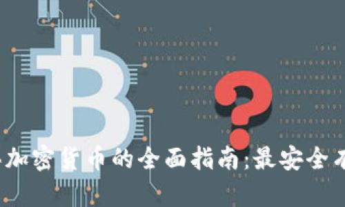 2023年买加密货币的全面指南：最安全有效的途径