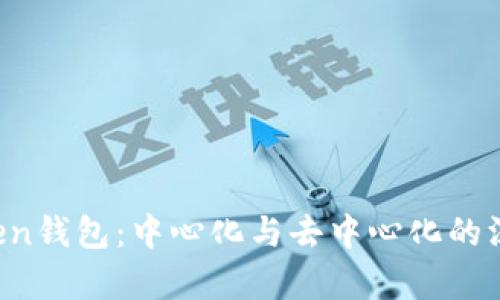  imToken钱包：中心化与去中心化的深入剖析