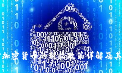 奥地利对加密货币的税收政策详解及其影响分析