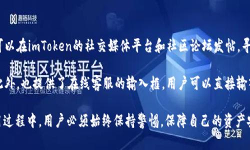   如何下载imToken 2.0？完整指南及安全提示 / 

 guanjianci imToken, 下载, 2.0版本, 钱包安全, 加密货币 /guanjianci 

 h3 什么是imToken？ /h3 
imToken是一款广受欢迎的数字货币钱包，允许用户安全地存储、管理和交易各种加密货币。自2016年发布以来，它以其友好的用户界面、安全性和多功能性吸引了大量用户。imToken支持以太坊及ERC20代币、比特币等多种区块链资产，让用户可以方便快捷地进行数字资产的管理。

imToken 2.0版本是在用户反馈的基础上，对原有版本进行了一系列的更新，增强了钱包的安全性和实用性。在imToken 2.0中，用户不仅可以管理资产，还可以参与DeFi（去中心化金融）项目，进行DApp（去中心化应用）的交互，从而实现更为丰富的数字金融体验。

 h3 imToken 2.0的下载地址 /h3 
如果你想下载imToken 2.0版本，可以通过以下步骤进行。首先，访问imToken的官方网站或者各大应用商店（如Google Play、Apple App Store）。在最新网址和官方应用商店下载是最安全的，避免使用第三方网站，以防下载到不安全的应用程序。

strong免费下载步骤：/strong
ol
    li访问官方网站或应用商店。/li
    li搜索“imToken”。/li
    li点击下载/安装按钮并耐心等待安装完成。/li
    li打开应用，完成注册或登录工作。/li
/ol

注意：请务必确保你的设备满足imToken 2.0的系统要求，使用最新的存储和安全功能来保护你的数字资产。

 h3 为什么选择imToken 2.0？ /h3 
imToken 2.0凭借其多项先进功能，成为众多用户的首选。首先，它拥有良好的用户体验，友好的界面设计使得无论是新手还是老手都能方便操作。其次，安全性方面，imToken采用了多重加密保护机制，确保用户的资产安全。最后，imToken 2.0支持各种新兴的DeFi项目，如流动性挖矿、借贷等，为用户提供了更多的投资机会。

此外，imToken 2.0还增加了一些社区功能，用户可以选择加入各种社区，参与讨论最新的加密货币动态。同时，imToken团队还设有专门的技术支持和用户服务，及时解决用户可能遇到的各种问题。

 h3 如何安全地使用imToken 2.0？ /h3 
安全是使用imToken的首要考虑。在使用imToken 2.0时，用户需要遵循一些基本的安全提示来提高账户安全：

ul
    listrong备份助记词：/strong在创建钱包时，系统会生成一组助记词，这些助记词是恢复钱包的唯一途径，请务必妥善存放。/li
    listrong启用双重验证：/strong尽可能启用双重验证，增加账户安全性。/li
    listrong定期更新软件：/strong保持应用程序更新到最新版本，以确保获得最新的安全修复和功能加强。/li
    listrong小心钓鱼链接：/strong不要随意点击陌生链接，确保访问的是官方地址。/li
    listrong保持设备安全：/strong使用正版的操作系统和安全软件，定期扫描设备。/li
/ul

遵循这些安全提示，将有效减少账户被盗风险，确保您的资产安全。

 h3 常见问题解答 /h3 
在使用imToken 2.0时，用户会遇到一些常见问题。以下是六个相关问题及其详细解答：

 h3 1. imToken 2.0如何恢复钱包？ /h3 
如果你忘记了密码或者需要在新设备上访问你的imToken钱包，可以通过助记词或者私钥恢复。首先，在imToken主界面选择“恢复钱包”选项。然后输入你的助记词，通常是12个英文单词，或导入私钥。在输入完成后，系统会根据助记词或私钥生成你的钱包，确保你能访问到币种的余额和交易记录。

要确保助记词的安全性，不要将其共享给任何人，也不要在线存储。此外，建议在恢复后为新钱包设置一个强密码，并保留助记词的离线备份，这样即使设备丢失也能轻松恢复。

 h3 2. 如何添加和管理代币？ /h3 
在imToken 2.0中添加和管理代币十分简单。首先在钱包主界面，点击“代币”选项，进入代币管理界面。在该页面，可以看到已经添加的代币列表，也可以通过点击“添加代币”来新增其他代币。用户可以选择根据代币合约地址手动添加，也可以选择已支持的项目进行添加。

管理代币时，可以随时调整代币的显示顺序，方便用户查看。同时，也可以删除不需要的代币，保持界面的整洁。此外，如需转账或交易代币，只需选择相应代币并按照提示完成操作，过程简单明了。

 h3 3. 交易费用如何计算？ /h3 
imToken 2.0的交易费用由两个部分组成：网络费用和交易手续费。网络费用是区块链上交易的原生费用，其高低取决于当前网络的拥堵情况。在以太坊网络上，用户可以选择自己愿意支付的Gas费用，Gas费用高，交易确认快；Gas费用低，则确认时间可能会较慢。

交易手续费一般由imToken收取，一般较低。这些费用会在交易前为用户清楚展示，用户可以根据自己的需求做出选择。用户在进行交易时，要合理预计网络费用，特别是在网络繁忙时，还需注意可能的费用波动。

 h3 4. 如何确保账户的安全？ /h3 
确保imToken账户安全的方式有很多，首先，启用强密码和双重验证，不要使用简单可猜的密码，并且通过绑定手机或邮箱实现双重认证。其次，务必备份助记词，并保存在安全的地方，无论是纸质备份还是使用加密软件存储。

此外，定期对应用进行更新，确保所有安全补丁得到及时应用。同样的小心钓鱼链接和网络诈骗，避免下载和安装不明来源的app，也避免在公共网络下登录账户，确保使用私密的、可信的网络。

 h3 5. imToken 2.0支持哪些币种？ /h3 
imToken 2.0支持众多主要的数字货币及其代币，其中包括比特币（BTC）、以太坊（ETH）、ERC20代币等。绝大多数主流的区块链资产都可以在imToken上安全存储。此外，imToken还会定期更新其支持的代币，以保持对用户需求的响应。

用户在使用imToken时，可以在代币管理页面查看支持的全部币种。若发现某个自己持有的币种未列在其中，可以通过该代币的合约地址自行添加。这样既能确保管理的灵活性，也能提高用户的自由度。

 h3 6. 如何解决技术问题或联系客服？ /h3 
如果在使用imToken时遇到技术问题，可以查看imToken官方的帮助文档和常见问题解答，这里面包含了许多解决方案。除此之外，你还可以在imToken的社交媒体平台和社区论坛发帖，寻求其他用户的帮助。

如需联系客服，用户可通过imToken应用内的反馈功能进行咨询。通过填写相关问题及联系方式，imToken团队会在工作日内回应用户。此外，也提供了在线客服的输入框，用户可以直接输入具体问题，客服会给予有效的指导。

综上所述，imToken 2.0是一款值得信赖且实用的数字资产钱包，其丰富的功能和安全性使得交易和管理令用户更为满意。在下载和使用过程中，用户必须始终保持警惕，保障自己的资产安全。希望通过本文，各位用户能顺利下载和使用imToken 2.0，体验数字货币的乐趣。