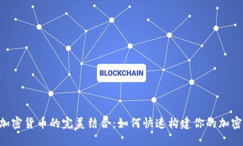 揭秘Ecwid与加密货币的完美结合：如何快速构建你的加密货币电商平台