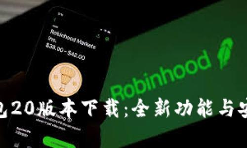 imToken钱包20版本下载：全新功能与安全保障解析
