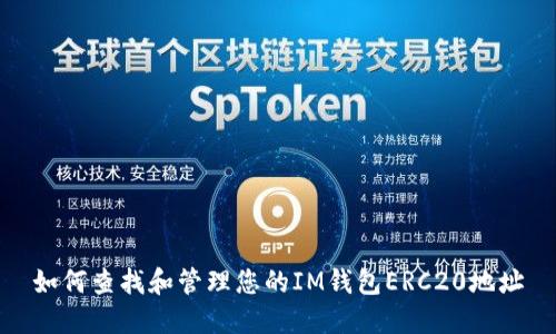 如何查找和管理您的IM钱包ERC20地址