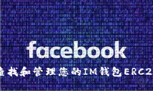 如何查找和管理您的IM钱包ERC20地址
