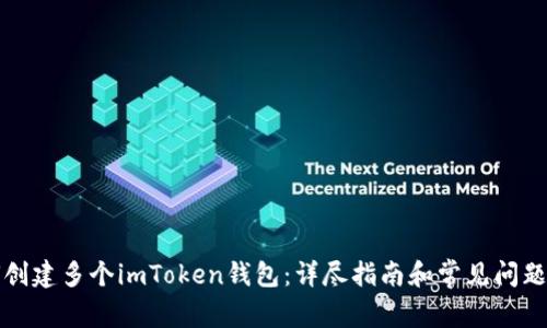 如何创建多个imToken钱包：详尽指南和常见问题解析